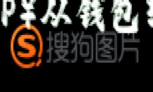 : 如何将瑞波币（XRP）从钱包转移到火币网交易所