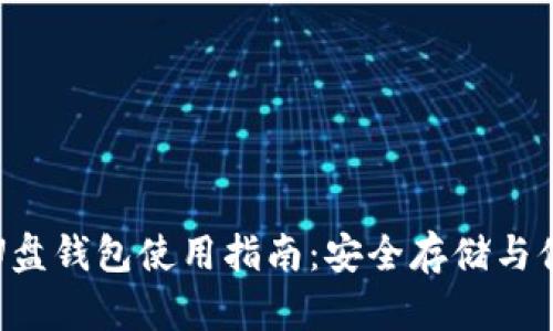 狗狗币U盘钱包使用指南：安全存储与便捷管理