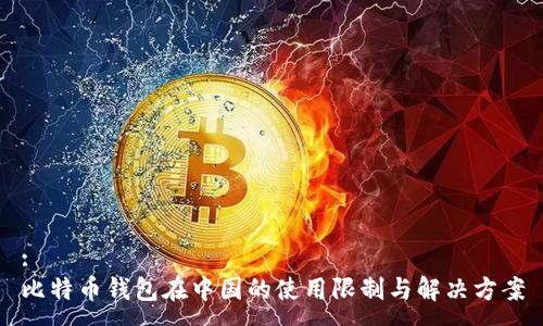 :
比特币钱包在中国的使用限制与解决方案