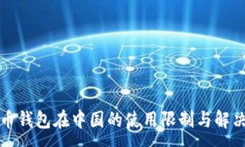 :
比特币钱包在中国的使用限制与解决方案