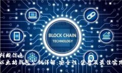 判断信息  以太坊钱包公钥详解：安全