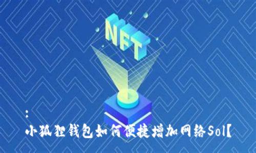 :
小狐狸钱包如何便捷增加网络Sol？