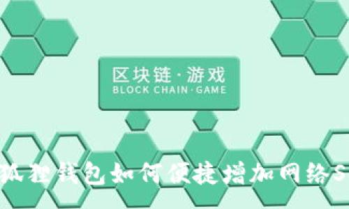 :
小狐狸钱包如何便捷增加网络Sol？