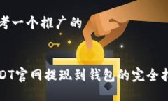 思考一个推广的USDT官网提现到钱包的