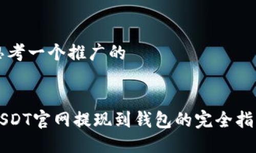 思考一个推广的


USDT官网提现到钱包的完全指南