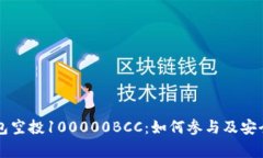 以太坊钱包空投100000BCC：如何参与及安