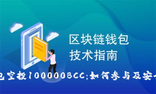 以太坊钱包空投100000BCC：如何参与及安全注意事项