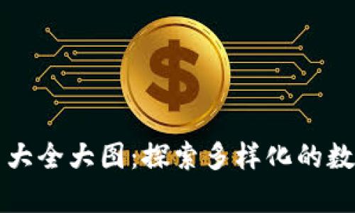 比特币钱包图片大全大图：探索多样化的数字资产存储方式