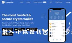 如何将比特币转入小狐狸钱包：详细步