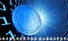 比特币钱包绑定完全指南：安全存储与