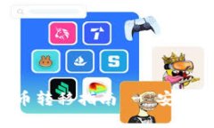 比太钱包的比特币转移指南 - 安全、便