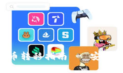 比太钱包的比特币转移指南 - 安全、便捷与最佳实践