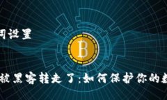 生成及关键词设置:TP钱包USDT被黑客转