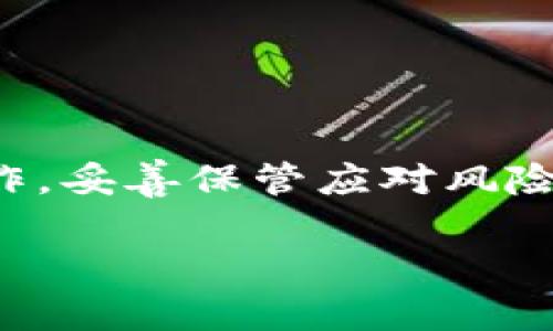 : 以太坊钱包找回指南：如何挽回丢失的数字资产

关键词: 以太坊钱包, 钱包找回, 数字资产, 加密货币安全/guanjianci

以太坊（Ethereum）是全球第二大加密货币平台，因其支持智能合约和去中心化应用而闻名。然而，与其他数字资产一样，以太坊的存储和交易也存在风险。许多投资者在使用以太坊钱包的过程中，可能会由于遗忘密码、钱包损坏或其他原因而面临无法进入钱包及找回资产的困境。本文将详细介绍以太坊钱包的找回方法，帮助用户挽回丢失的数字资产，确保投资安全，保障用户信息安全。

第一部分：以太坊钱包的基本知识
在开始讨论钱包找回之前，我们首先要了解以太坊钱包的基本知识。以太坊钱包是用户存储和管理以太坊及其代币（如ERC-20代币）的一种软件或硬件工具。它的主要功能包括接收和发送以太坊、查看余额及管理交易历史等。

以太坊钱包可以分为热钱包和冷钱包两种。热钱包是指连接互联网的数字钱包，方便用户随时访问和操作，常见的有软件钱包和在线钱包。相对而言，冷钱包则是指断开互联网的存储设备，通常较为安全，如硬件钱包和纸钱包等。虽然热钱包使用便捷，但由于其在线特性，更容易受到黑客攻击；而冷钱包则由于不易被访问，也更难丢失。

第二部分：找回以太坊钱包的步骤
如果你遭遇了以太坊钱包找回的问题，可以尝试以下步骤。不同钱包找回的方法可能会有所不同，因此建议在了解具体钱包的功能后再进行操作。

1. **找回助记词或私钥**：如果你在创建钱包时保存了助记词或私钥，首先可以尝试通过助记词或私钥来找回钱包。助记词是一个由随机单词组成的短语，通常由12到24个单词构成，在注册钱包时会提供。使用助记词或者私钥，只需在对应的钱包接口上输入即可找回。如果你没有备份这些信息，你可能已经无法找回你的钱包。

2. **恢复备份文件**：许多钱包会提供生成备份文件的功能，这个文件通常是一个JSON或其他格式的文件，里面含有你的以太坊及代币的信息。如果你有保存这个备份文件，通常只需导入它即可找回你的钱包。

3. **寻求技术支持**：如果上述方法均无效，建议联系钱包的技术支持。一些知名的以太坊钱包如MetaMask、MyEtherWallet等，都提供了专业的客户服务，以帮助用户解决各种问题。如果你能提供足够的信息（如使用的设备、钱包地址等），他们可能能够协助你找回钱包。

4. **使用专业恢复工具**：如果你的钱包因设备故障而无法使用，市场上存在一些专业的恢复工具或软件，能够帮助恢复损坏的存储设备数据。但请注意，在下载和使用这些工具时，一定要确保其来源可靠，以及遵循安全操作指南，避免数据进一步丢失或泄露。

第三部分：常见的问题与解答
在尝试找回以太坊钱包过程中，用户可能会遇到以下几个常见问题：

h41. 我忘记了助记词，该如何找回我的钱包？/h4
助记词是找回钱包的关键。如果你遗失了助记词，那么找回钱包的可能性几乎为零。为了防止此类情况发生，建议在首次创建钱包后，将助记词记录在安全的位置，并避免将其存储在线。可以考虑将助记词写下保存在安全的地方，如保险箱或保险库。

如果你使用的是某个第三方服务提供的钱包，比如一个手机钱包，通常这些产品会有一些恢复方案，如双因素认证或账户锁定等。你可以通过邮箱或手机号码重设密码，但一定要确保已登录的邮箱或手机为你的原始邮箱或手机。

h42. 钱包软件崩溃或数据丢失，我的资产会受到影响吗？/h4
柜台软件或设备的崩溃是常见的，但这并不代表你的资产马上会丧失。数字资产的实际存放在以太坊网络上，而钱包则是管理这些数字资产的工具。如果你的钱包软件受损，你只需找回恢复工具（如助记词或私钥）或重装软件再导入资产，即可恢复访问。

另外，确认你的资产是存放在自己的私人钱包中，而非交易所，安全性较高。对于存放在交易所的资产，仍需关注交易所的健康和客户服务，以免因交易所出现问题而面临资产风险。

h43. 钱包被黑客攻击，如何减少损失？/h4
如果你的钱包被黑客攻击，大多数情况下一旦黑客进入你的钱包，资产即会被转移。此后，你就无法找回被盗资产。为了降低损失，建议遵循以下规则：

ul
    li始终使用复杂的密码和双重认证功能，以增加账户安全性;/li
    li定期更换密码，确保不使用易被猜测的密码;/li
    li定期备份助记词或私钥，并存放在安全的位置;/li
    li尽量避免将大量资产存放在同一个钱包中，以减少风险。/li
/ul

h44. 在找回钱包的过程中，如何确保我的个人信息安全？/h4
在找回以太坊钱包的过程中，保护个人隐私和信息安全至关重要。无论是在使用恢复工具、联系客户服务或在网络上搜索有关如何找回钱包的信息时，都需要保持警惕：

ul
    li不要在不安全的网络环境中进行敏感操作，建议使用私人网络; /li
    li避免在不可靠的网站上输入任何敏感信息，如助记词或者私钥;/li
    li如果向第三方服务寻求支持，确保这些服务是合法和知名的，确保你的信息不会被泄露或者滥用。/li
/ul

总结
找回以太坊钱包并不是一件简单的事情，尤其在助记词或私钥丢失的情况下更是难上加难。以太坊作为一种分散式数字资产，用户不能像传统银行那样，通过客服找回账户，但只要遵循安全操作，妥善保管应对风险，往往能找到解决方案。为了确保你的资产安全，良好的安全意识和对信息的及时备份是关键。希望本篇文章能够帮助到在遭遇钱包丢失困境中的用户，助你早日恢复正常的数字资产管理生活。

通过上述内容的详细阐述，用户在面临以太坊钱包找回问题时，可以采取必要的措施来尽力挽回损失，同时也提升了对数字资产安全的理解和保护意识。