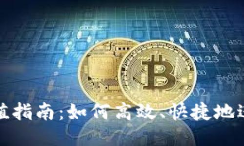 比特币钱包充值指南：如何高效、快捷地进行比特币充值