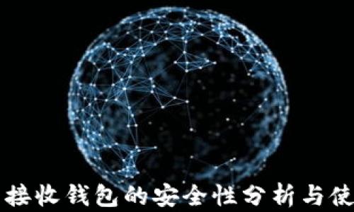 
比特币接收钱包的安全性分析与使用指南