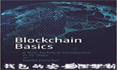 比特币接收钱包的安全性分析与使用指