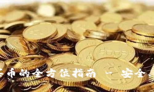 以太坊冷钱包买币的全方位指南 - 安全、便捷与投资策略