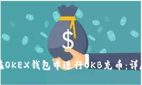 如何在OKEX钱包中进行OKB充币：详尽指南
