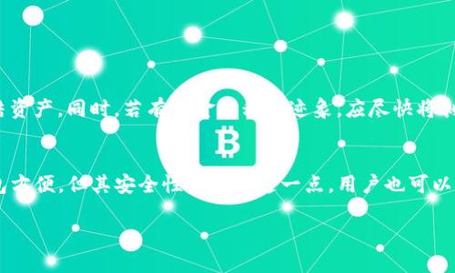 : 考虑USDT热钱包的安全性：投资者必读指南

USDT, 热钱包, 数字货币安全, 加密资产管理/guanjianci

什么是热钱包？
热钱包是一种数字货币存储方式，指的是在线或连接到互联网的钱包。这种类型的钱包便于用户快速访问和转移其资产，通常用于日常交易和支付。热钱包的主要优点是操作简单、可以随时访问，并且支持多种加密货币。然而，由于其在线连接的特性，热钱包也容易受到网络攻击、黑客入侵等安全风险。

USDT是什么？
USDT（Tether）是一种与美元挂钩的稳定币，广泛用于加密货币交易中。其设计初衷是为了解决加密货币市场的波动性，使得投资者可以在加密货币和法定货币之间方便地切换。USDT的发行由Tether公司管理，理论上，1 USDT应当等于1美元。然而，关于Tether公司是否有足够的美元储备来支持所有流通USDT的争议仍然存在。

USDT放在热钱包的风险
将USDT存放在热钱包中的风险主要来自于以下几个方面：

ul
  listrong网络攻击：/strong由于热钱包是在线的，黑客可以通过各种手段入侵热钱包，从而盗取用户的资产。/li
  listrong交易所风险：/strong如果你将USDT存放在交易所的热钱包上，交易所本身的安全性就成为一个重要考虑因素。多个交易所曾经历过黑客攻击，导致用户资产被盗。/li
  listrong用户错误：/strong热钱包虽然便于使用，但是也容易发生用户误操作，导致资产丢失。例如，不小心将USDT发送到一个错误的地址。/li
  listrong技术故障：/strong软件或服务的技术问题也可能导致用户无法访问自己的资金或者数据丢失。/li
/ul

如何提高USDT热钱包的安全性？
虽然热钱包存在安全风险，但仍有一些措施可以提高其安全性：

ul
  listrong启用双重认证：/strong许多热钱包和交易所提供双重认证功能，启用这一功能可以为你的资产增加一层额外的保护。/li
  listrong使用强密码：/strong确保你的账户使用复杂且唯一的密码，并定期更改。/li
  listrong定期更新软件：/strong保持钱包软件或交易所应用程序的最新版本，以确保你获得最新的安全更新和修复。/li
  listrong分散存储：/strong将资产分散存储在多个钱包中，不要将全部资产集中在一个热钱包中。/li
/ul

热钱包与冷钱包的比较
冷钱包是一种离线存储各种数字资产的钱包，通常只能在需要时通过连接互联网使用。这使得冷钱包对于长时间存储资金而言更加安全。以下是热钱包和冷钱包的主要区别：
ul
  listrong安全性：/strong冷钱包的安全性更高，因为它们不直接接入互联网，黑客难以攻击。/li
  listrong使用便利性：/strong热钱包便于随时随地访问，非常适合日常交易，而冷钱包相对麻烦，适合长期存储。/li
  listrong费用：/strong热钱包通常来自交易所或服务平台，用户可能需要支付交易费，冷钱包则一般为一次性购买费用。/li
/ul

常见问题解答

问题一：USDT是否应该存放在热钱包中？
对大部分用户而言，USDT的存放方式取决于个人需求。如果你是频繁交易的投资者，使用热钱包可能会更加方便。然而，如果你是长期持有者，建议将资金转移到冷钱包中，减少被盗的风险。该选择应根据你的交易频率、资产规模和安全意识综合考虑。

问题二：如何选择安全的热钱包？
选择安全的热钱包非常重要，用户应关注以下几个方面：

ul
  listrong声誉：/strong查看钱包的用户评论和评价，选择知名度高、口碑良好的钱包。/li
  listrong安全功能：/strong确保选择的钱包提供双重身份验证、加密施加等安全措施。/li
  listrong用户支持：/strong帮助用户解决问题的能力是选择钱包的重要因素之一。/li
/ul
另外，可以考虑选择开源软件，社区的监督能够提升软件的安全性。

问题三：热钱包被盗后该如何处理？
如果发现自己的热钱包被盗，首先应立即更改账户密码并暂停所有活动。联系钱包的客服寻求帮助，同时可以向有关机构报案以求追踪和冻结资产。同时，若有资金转移的迹象，应尽快将剩余资产转移至安全的钱包。

问题四：是否有更安全的选项来存储USDT？
当然，除了热钱包之外，冷钱包是存储USDT的更安全的选择。冷钱包如硬件钱包，可以以离线的方式保存资产。虽然冷钱包在访问上不如热钱包方便，但其安全性弥补了这一点。用户也可以考虑分散投资资产，避免将所有资金存放在同一个地方，这样能降低风险。

总之，USDT的热钱包虽然方便，但其安全性需要每个用户引起重视。通过合理的管理和安全措施，可以尽量降低风险，保护好自己的资产。