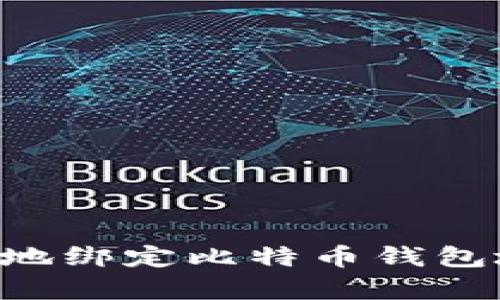 如何简单快速地绑定比特币钱包地址：详尽指南