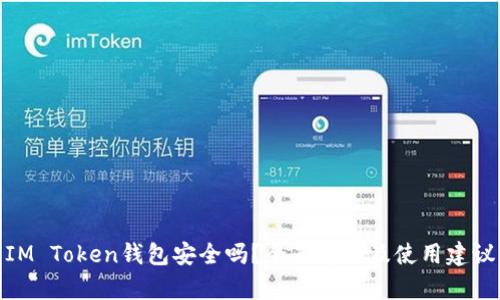 IM Token钱包安全吗？全面解析及使用建议