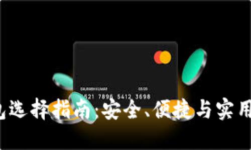 : LTC轻钱包选择指南：安全、便捷与实用的理想选择