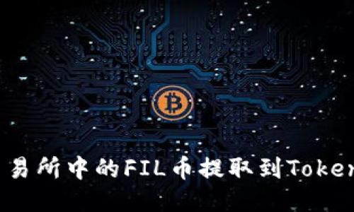 如何将交易所中的FIL币提取到Tokenim钱包？