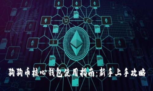 狗狗币核心钱包使用指南：新手上手攻略