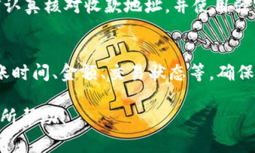 要将Tokenim的币转出，您可以按照以下步骤操作。请注意，不同的交易所或钱包可能会有所不同，但通常的流程是相似的。

步骤一：登录到您的Tokenim账户
首先，您需要访问Tokenim的官方网站或打开Tokenim的应用程序。输入您的账户凭证进行登录，确保您使用的设备是安全的，以防止个人信息泄露。

步骤二：找到“转账”或“提币”选项
登录后，通常在钱包界面或账户设置中，您会找到“转账”或“提币”的选项。点击该选项，以开始转移您的Tokenim币。

步骤三：输入转出金额和收款地址
在转账界面，您需要输入想要转出的Tokenim币的数量，以及接收方的地址。请务必仔细检查接收地址，确保您的币能够正确无误地转至目标钱包。

步骤四：确认转账信息
输入所有必要信息后，系统通常会要求您确认转账信息。检查金额、地址及交易费用等信息无误后，确认转账。此时，您可能还需要输入二次验证信息，例如短信验证码或谷歌身份验证器提供的代码。

步骤五：等待转账处理
提交转账请求后，系统会处理该请求。取决于网络繁忙情况，转账可能会需要一些时间。您可以在“交易记录”中跟踪转账状态。

步骤六：确认收款
在您的Tokenim币转出后，您可以联系接收方，确认他们是否已收到转账。如果您能看到交易记录显示成功，那么您的转账应该已被处理。

常见问题解答

问题一：为什么我的Tokenim币转账未成功？
有许多原因可能导致Tokenim币转账未成功。首先，您需要确保输入的资金和收款地址都正确。如果地址错误，资金可能永远丢失。此外，区块链网络的拥堵情况也会影响转账速度。在某些情况下，交易费用设置过低也可能导致交易不被矿工优先处理。最后，确保您的账户中有足够的Tokenim币以及足够支付相关的交易费用。

问题二：Tokenim的提币手续费是多少？
Tokenim的提币手续费通常是基于网络状态和token的传输条件而变化的。特定币种的转出手续费可能会有所不同。通常，您可以在Tokenim官网或者在提币页面查看当前的手续费信息。此外，保持关注市场情况和手续费变动是明智的选择，以便在合适的时机进行转账。

问题三：如何保障Tokenim币转账的安全性？
保障Tokenim币转账安全的第一步，是确保您使用的是官方的Tokenim平台，避免通过钓鱼网站或未授权的应用程序进行交易。其次，在进行转账前认真核对收款地址，并使用强密码保护您的账户。此外，设置二次验证（如短信验证或谷歌身份验证器）可进一步提升账户安全性。同时，定期更改密码也是一种有效的安全措施。

问题四：转账后如何查看Tokenim交易记录？
在Tokenim中，您可以方便地查看自己的交易记录。通常，在账户界面的“交易记录”或“钱包”选项中，可以查找到所有历史交易的详细信息，包括转账时间、金额、交易状态等。确保随时检查这些记录，以确保所有交易的正常进行。

通过这些步骤和常见问题的解答，您可以清楚明了地了解如何将Tokenim的币转出，并有助于处理可能出现的问题和障碍。希望这些信息能对您有所帮助！