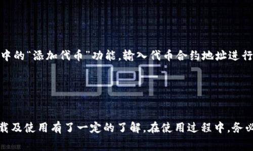 以太坊最新收费钱包下载指南：安全便捷的数字资产管理
以太坊钱包, 加密货币, 数字资产, 钱包下载/guanjianci

引言
在数字资产快速发展的今天，以太坊（Ethereum）作为最受欢迎的区块链之一，吸引了无数用户参与其中。以太坊不仅仅是一种加密货币，更是一个去中心化平台，提供智能合约和去中心化应用（dApps）的支持。随着以太坊生态系统的不断发展，安全、高效的钱包显得越来越重要。本文将详细介绍以太坊最新收费钱包的下载及其使用方法，帮助用户更好地管理自己的数字资产。

什么是以太坊钱包
以太坊钱包是存储以太币（ETH）及其他基于以太坊的代币的数字工具。与传统的钱包不同，以太坊钱包不仅仅是存储货币的工具，它还可以用来发送和接收ETH，以及与智能合约交互。以太坊钱包大致可以分为三类：热钱包、冷钱包和硬件钱包。热钱包通常是在线钱包，适合频繁交易；冷钱包则是离线存储，适合长期投资；硬件钱包是专用设备，提供更高的安全性。

以太坊最新收费钱包的特点
随着市场的需求变化，新的以太坊钱包不断推出。最新的收费钱包通常具备以下几个特点：
ul
    listrong安全性高：/strong这些钱包通常采用先进的加密技术和多重身份验证，确保用户资产的安全性。/li
    listrong用户体验友好：/strong最新的收费钱包在界面设计上更加人性化，操作简便，适合不同阶段的用户使用。/li
    listrong支持多币种：/strong除了以太币外，很多收费钱包还支持其他流行的加密货币，方便用户管理不同资产。/li
    listrong快速交易：/strong这些钱包通常具备高效的交易引擎，能够快速处理交易请求，减少用户等待时间。/li
/ul

如何下载以太坊最新收费钱包
下载以太坊最新收费钱包的方法相当简单，用户只需遵循以下步骤：
ol
    listrong访问官网：/strong前往以太坊最新收费钱包的官方网站。建议用户只通过官方渠道进行下载，以避免遭遇钓鱼网站。/li
    listrong选择平台：/strong根据自己的操作系统（如Windows、Mac、Linux或移动设备）选择相应的版本进行下载。/li
    listrong安装钱包：/strong下载完成后，按照提示进行安装。在安装过程中，用户需仔细阅读相关条款，确保自己了解钱包提供的服务和费用。/li
    listrong创建账户：/strong安装完成后，打开钱包应用程序，选择创建新账户。用户需设定安全密码，同时备份助记词或私钥以防丢失。/li
    listrong充值和使用：/strong完成账户创建后，用户即可通过转账或其他方式向钱包充值ETH，并开始进行各种操作。/li
/ol

各类支付方式及费用
使用以太坊最新收费钱包时，了解钱包的支付方式及费用结构是十分重要的。通常情况下，用户在使用这些钱包时，应注意以下几点：
ul
    listrong交易费用（Gas费）：/strong以太坊网络根据网络状况收取Gas费，用户在发送交易时需考虑这一费用。最新的钱包通常会提供Gas费估算功能，帮助用户选择合适的交易时间。/li
    listrong提现费用：/strong有些钱包在提现时会收取一定手续费。用户应在使用前查看相关费用说明，以避免不必要的损失。/li
/ul

安全使用以太坊钱包的注意事项
虽然最新的收费钱包在安全性方面做了很大的改进，但用户仍需保持警惕。以下是安全使用以太坊钱包的一些建议：
ul
    listrong定期更新：/strong钱包应用需保持最新版本，以确保具有最新安全功能和修复漏洞。/li
    listrong妥善保管私钥和助记词：/strong用户需要把这些信息存放在安全的地方，避免被他人获取。/li
    listrong启用双因素认证：/strong如果钱包支持双因素认证，最好启用，以增加账户安全性。/li
    listrong警惕钓鱼攻击：/strong用户需谨慎处理来自未知来源的链接和信息，以避免信息泄露。/li
/ul

常见问题解答

问题一：以太坊钱包和交易所钱包有什么区别？
以太坊钱包和交易所钱包有着显著的区别。以太坊钱包是为用户个人所设计的工具，可以让用户直接管理他们的数字资产，而交易所钱包则是由交易所提供的，主要用于存放在交易所进行交易的加密货币。
首先，安全性不同。以太坊钱包通常由用户自己掌控密钥，安全性较高。而交易所钱包则由于集中化管理，可能面临被黑客攻击的风险，例如2014年的Mt.Gox事件。
其次，控制权。使用以太坊钱包，用户拥有资产的完全控制权，而在交易所钱包中，用户其实并不拥有资产的私钥，因此控制权被交易所掌握。
另外，便利性方面，交易所钱包在交易时更为便捷，但长期存储数字资产时，使用独立的钱包更为安全。因此，很多用户选择在交易所进行交易，同时将长期持有的资产存放在以太坊钱包中。

问题二：如何确保我的以太坊钱包不被盗？
确保以太坊钱包不被盗的关键在于良好的安全习惯。首先，用户应确保钱包软件是从官方渠道下载并及时更新，以防止软件漏洞被利用。
其次，用户需要创建强密码并启用双因素认证。强密码应包含字母、数字及符号，并避免使用显而易见的信息。双因素认证为账户安全增加了一层保护，黑客即使得到密码，也难以进入账户。
再者，用户需要妥善管理助记词和私钥，最好将这些信息保存在离线状态下，并备份多个副本，存放在安全的地方，以防丢失。
此外，用户还应定期监控钱包的交易记录，及时发现可疑活动并采取措施。如果发现不明交易，可以立即联系钱包客服或相关机构。

问题三：如何从以太坊钱包中提取资金？
从以太坊钱包中提取资金的过程相对简单。通常，用户需要打开钱包应用，登录账户并找到“提取”或“发送”选项。接下来，用户需输入提取的金额和接收方的地址。务必仔细确认地址，因为一旦发送便无法撤回。
在确认所有信息无误后，用户需选择合适的Gas费，许多钱包都会提供费用建议。用户在这一环节可选择优先级高的费用，以加快交易速度。
完成以上步骤后，用户可以提交交易请求，并在钱包中查看交易状态，等待确认。用户亦应注意，提取资金后的时间会受到网络拥堵程度的影响，因此可能会有所不同。

问题四：在以太坊钱包中如何管理多个代币？
许多用户在以太坊钱包中不仅持有以太币，还管理着多种代币，比如ERC-20代币。最新的以太坊钱包通常为用户提供了便于管理多个代币的选项，用户可以通过钱包中的“添加代币”功能，输入代币合约地址进行添加。
一旦添加成功，用户将可以在钱包中看到这些代币的余额和价值。同时，很多钱包还支持代币的发送与接收功能，便于用户进行正常的交易和转账。
此外，用户可以使用钱包中的市场行情查看功能，监查看各个代币的实时价格，帮助用户在合适的时候进行交易。

总结
在数字货币日益普及的今天，以太坊的使用频率越来越高，选择一款安全、便捷的以太坊钱包对用户至关重要。通过本文的介绍，相信读者对以太坊最新收费钱包的下载及使用有了一定的了解。在使用过程中，务必保持安全意识，保护自己的数字资产不受损失。未来，随着以太坊的更新与发展，钱包的功能和安全性也会日益提升，希望用户能够在这个新时代中大展宏图。