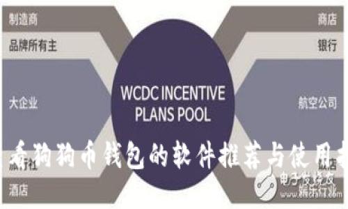  查看狗狗币钱包的软件推荐与使用指南