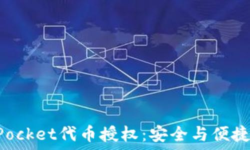  

深入了解TokenPocket代币授权：安全与便捷的数字资产管理