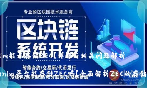 Tokenim能否存储ZEC？详解与相关问题解析

: Tokenim平台能存储ZEC吗？全面解析ZEC的存储与交易