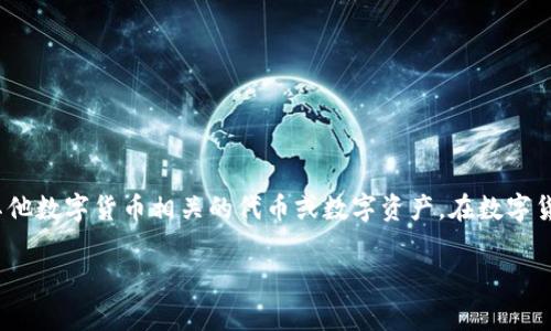 在讨论“tokenim为什么不能复制”这个题目之前，让我们先了解一下“tokenim”是什么。Tokenim通常指的是一种与区块链技术或其他数字货币相关的代币或数字资产。在数字货币和区块链的世界中，复制和令牌的不可复制性是关乎安全性和信任的重要话题。接下来，我们将深入探讨与这个主题相关的问题。

## Tokenim的不可复制性及其背后的技术解析