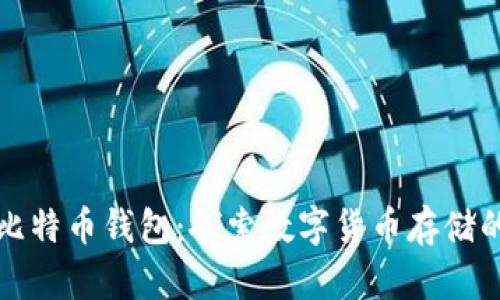 公司为何提供比特币钱包：探索数字货币存储的必要性与优势