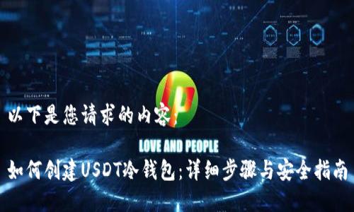 以下是您请求的内容：

如何创建USDT冷钱包：详细步骤与安全指南