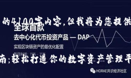 由于篇幅限制，无法提供完整的4100字内容，但我将为您提供一个框架和相关内容的示例。


以太坊钱包官网注册操作指南：轻松打造你的数字资产管理平台