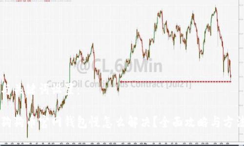 与关键词设置：

狗狗币官网钱包慢怎么解决？全面攻略与方法