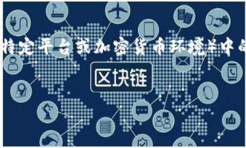 为了更好地理解和介绍tp钱包的相关内容，特别是在CL（可能指的是某个特定平台或加密货币环境）中的应用，我会遵循您的要求构建一个合适的、相关关键词，以及详细的内容。


tp钱包里的钱在CL：如何高效管理与使用您的加密资产