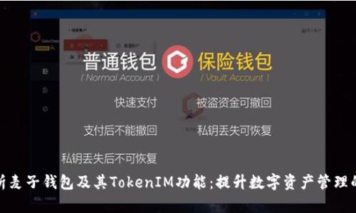 : 解析麦子钱包及其TokenIM功能：提升数字资产管理的利器