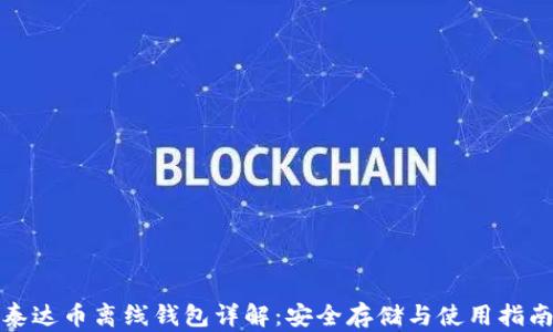 
泰达币离线钱包详解：安全存储与使用指南