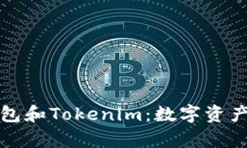 深入了解以太坊钱包和Tokenim：数字资产的安全存储与管理