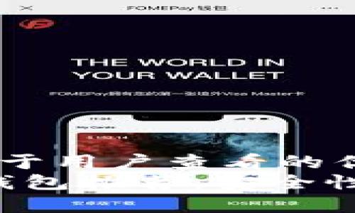 思考一个推广并且便于用户查看的优秀  
2023年最佳比特币钱包推荐：安全性与便捷性兼具的平台