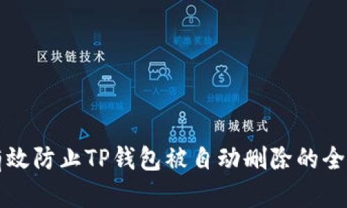 如何有效防止TP钱包被自动删除的全面指南