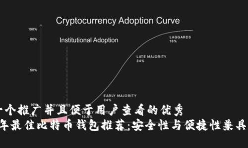 思考一个推广并且便于用户查看的优秀  
2023年最佳比特币钱包推荐：安全性与便捷性兼具的平台