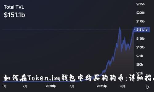 : 如何在Token.im钱包中购买狗狗币：详细指南