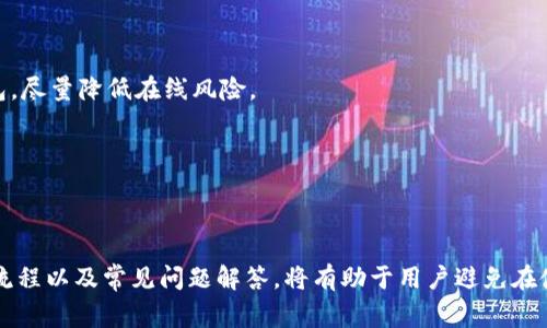 IM钱包USDT冻结如何解冻：详细指南与常见问题解答

IM钱包, USDT冻结, 解冻USDT, 数字货币钱包/guanjianci

在数字货币交易日益普及的今天，安全性和便利性成为用户选择钱包的重要标准之一。IM钱包作为一个知名的数字货币钱包，其便捷的操作界面和多种功能受到了广泛的欢迎。然而，用户在使用IM钱包时可能会遇到USDT冻结的情况，令不少用户感到困惑和不安。

USDT（Tether）是一种较为主流的稳定币，与美元保持1:1的锚定关系。由于其稳定性，USDT被广泛用于数字货币交易和资产配置。但在某些情况下，用户的USDT可能会被冻结，这会影响到资产的流动性和使用。在这种情况下，该如何进行解冻呢？以下将为您详细介绍IM钱包中USDT冻结的解冻方法及相关事项。

一、为何IM钱包中的USDT会被冻结？

USDT的冻结情况可能源自多个原因。Investing in cryptocurrencies is inherently risky, and sometimes, user interactions or compliance issues lead to asset freezing. Below are some common reasons that can cause IM wallet USDT to freeze:

1. **安全审查:** 在某些情况下，为了保护用户的资产安全，IM钱包可能会对某些交易进行自动审查。如果系统识别到异常交易，可能会暂时冻结相关的资产，以防止潜在的欺诈或盗窃。

2. **合规性问题:** 数字货币市场面临着越来越严格的监管，特别是在反洗钱（AML）和客户识别（KYC）方面。如果发现用户的交易或账户存在合规性问题，IM钱包可能会冻结该用户的资产，要求进一步的身份验证。

3. **账户安全:** 如果用户的账户遭到黑客攻击或存在其他安全隐患，IM钱包可能会主动冻结该账户内的USDT，以保护用户资产不受损失。

4. **交易所政策:** 有时，IM钱包内的USDT可能源于交易所，而该交易所可能会对某些资产进行冻结。因此，确保在有信誉的交易所交易也是非常重要的。

二、IM钱包USDT解冻步骤

若您的USDT在IM钱包中被冻结，可以按照以下步骤进行解冻：

1. **登录IM钱包:** 首先，确保您使用正确的账户信息登录IM钱包。倘若您忘记密码，需要使用相关的密码重置功能进行有效验证。

2. **检查通知:** 一旦登录，查看IM钱包的通知或消息中心，看看是否有关于USDT冻结的具体原因。这些通知通常会提供一些必要的指导或需要补充的资料。

3. **完成身份验证:** 如果冻结是由于合规性问题（如KYC），您需要提供必要的身份验证信息。通常包括身份证件、地址证明等。这些资料需要提交给IM钱包的客服并等待审核结果。

4. **联系客服:** 如果冻结的原因不明确，或者您认为冻结是错误的，建议联系IM钱包的客户支持。通过官方渠道询问冻结的详细原因，并按照客服的指引进行操作。客服通常会要求您提供相关交易记录或账户信息以便他们进行调查。

5. **提供必要的证明材料:** 有时，IM钱包可能需要您提供额外的文件，以证明您的资金来源或交易的合法性。确保在规定时间内提交所需的文件，以加快解冻的过程。

6. **耐心等待:** 提交申请后，您需要耐心等待IM钱包的处理。解冻的时间可能因个案的复杂性而有所不同，但大多数情况下，IM钱包会在合理的时间内处理请求并通知您结果。

三、避免IM钱包USDT被冻结的建议

为了减少USDT在IM钱包中被冻结的几率，用户可以遵循以下一些最佳实践：

1. **使用真实信息注册:** 注册时务必使用真实的姓名和地址，这有助于避免由于信息不符而导致的合规性问题。同时，确保您的身份文件是最新的。

2. **保持账户安全:** 为保障账户安全，建议启用双重身份验证（2FA）功能，定期更换密码，并避免在公共Wi-Fi环境中进行交易。

3. **遵循法律法规:** 在进行交易时，一定要遵循相关法律法规，不参与洗钱或其他非法活动。这不仅有助于保护您的资产，也可以避免账户被监管机构注意。

4. **定期检查账户状态:** 提前检查账户状态，确保没有异常交易或者系统通知。同时，定期更新账户信息，有助于提高合规性。

四、IM钱包的常见问题及解答

在使用IM钱包时，用户可能会有一些疑问，以下是与IM钱包和USDT相关的常见问题及其解答：

问题一：IM钱包如何设置双重身份验证？

双重身份验证（2FA）能够增强账户的安全性，IM钱包也提供了这一功能。以下是设置双重身份验证的步骤：

1. **登录IM钱包:** 使用您的账户信息登录IM钱包。

2. **访问安全设置:** 在个人账户中心，找到“安全设置”选项。这里通常包括账户安全、提现密码以及双重身份验证选项。

3. **启用2FA:** 点击启用2FA，IM钱包可能支持应用程序（如Google Authenticator）或者短信验证。选择您希望使用的方式。

4. **绑定设备:** 按照IM钱包提供的指引进行设置，如果是使用应用程序，您可能需要扫描二维码并输入生成的验证代码。确保记录下备份代码，防止丢失访问权。

5. **确认设置:** 完成设置后，您可能需要进行一次验证，以确保一切设置正确。每次登录或者进行重要操作时，IM钱包都会提示您输入2FA代码。

问题二：IM钱包如何进行USDT的提现？

提取USDT至您的银行账户或其他钱包是数字货币交易中的重要环节。以下是IM钱包中提现USDT的一般流程：

1. **登录IM钱包:** 首先，确保您成功登录账户，并且该账号的USDT数量足以支持提现。

2. **找到提现选项:** 在账户首页或资产管理页面，寻找“提现”或“提取”选项。不同版本的IM钱包界面可能会有所不同。

3. **选择USDT提现:** 在提现选项中，选择USDT为提现货币，并输入提现金额。确保填写正确，避免因输入错误而导致的资金损失。

4. **输入提现地址:** 您需要填入需要提取的目标钱包地址。务必仔细核对地址，确保没有任何误差。无论是携带钱包、交易所钱包，还是其他数字资产管理平台，务必确保准确无误。

5. **进行身份验证:** 某些情况下，IM钱包会要求您进行身份验证，输入提现密码或2FA验证码，以确保您的操作是合法的。

6. **确认并提交:** 完成所有步骤后，确认所有信息无误，再点击“提交”进行提现请求。您可能需要等待一定处理时间，具体取决于IM钱包的政策和区块链情况。

问题三：IM钱包零钱如何管理？

IM钱包中的零钱管理是用户日常交易的重要内容，合理的管理方式能帮助提高资金的使用效率，以下是一些关于IM钱包零钱管理的建议：

1. **分类管理:** 尽量将不同类型的数字货币分类管理，如将USDT分配在一类，其他更具风险的币种分在另一类。这有助于提高资金的流动性，也便于后期的交易操作。

2. **定期清理:** 对于长期未动用的零钱，建议定期清理和整合，避免在多余的资金中浪费资源，亦可帮助您更清晰地了解资产的实际情况。

3. **使用智能合约:** 如果IM钱包支持某些协议或智能合约，可以考虑使用这些工具来管理及分配您的零钱。智能合约可以帮助您设定不同的资产流转规则，提高资金的使用效率。

4. **制定预算计划:** 通过制定合适的资金使用预算和投资计划，确保每笔钱都能用在刀刃上，减少不必要的损失。

问题四：IM钱包有什么安全措施？

众所周知，数字货币交易存在一定风险，因此IM钱包在安全性方面采取了一系列措施以保障用户资产：

1. **加密技术:** IM钱包采用前沿的加密技术保护用户数据及交易信息，确保所有在网络上传输的敏感信息都是安全的。

2. **冷钱包技术:** 为了增强资产安全性，IM钱包将大部分用户资产存放在冷钱包中，只有在需要时才通过一定流程转移到热钱包，尽量降低在线风险。

3. **安全审查:** IM钱包会对所有交易进行实时监控和审查，识别异常情况，及时采取措施，以保护用户资产不受损失。

4. **用户教育:** IM钱包还注重对用户进行安全教育，推动用户提高防范意识，避免因个人操作不当而导致资产损失。

综上所述，IM钱包中USDT冻结的原因多种多样，而解冻过程相对简单，只需根据官方指导进行操作。了解相关的安全管理措施、提现流程以及常见问题解答，将有助于用户避免在使用IM钱包过程中遇到资产冻结的问题，并更好地管理和使用他们的数字资产。