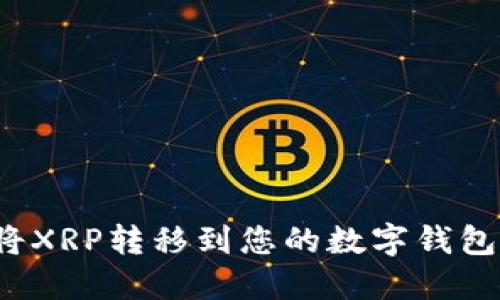 如何轻松将XRP转移到您的数字钱包？全面指南