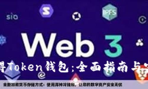 如何获得Token钱包：全面指南与实用技巧